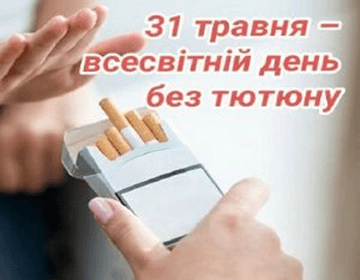 31 травня – Всесвітній день боротьби з тютюнопалінням